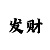 分分快3最准的出豹子规律